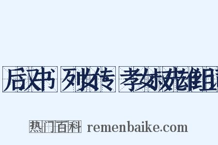 后汉书·列女传·孝女叔先雄组词是什么意思的图片